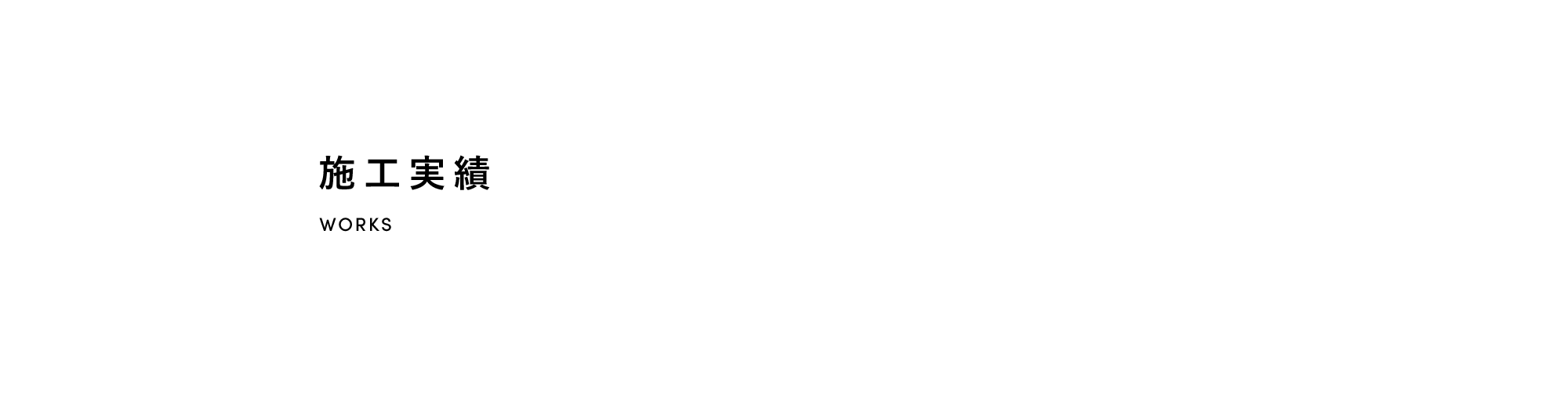 施工実績